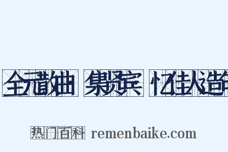 全元散曲·集贤宾·忆佳人造句是什么意思的图片